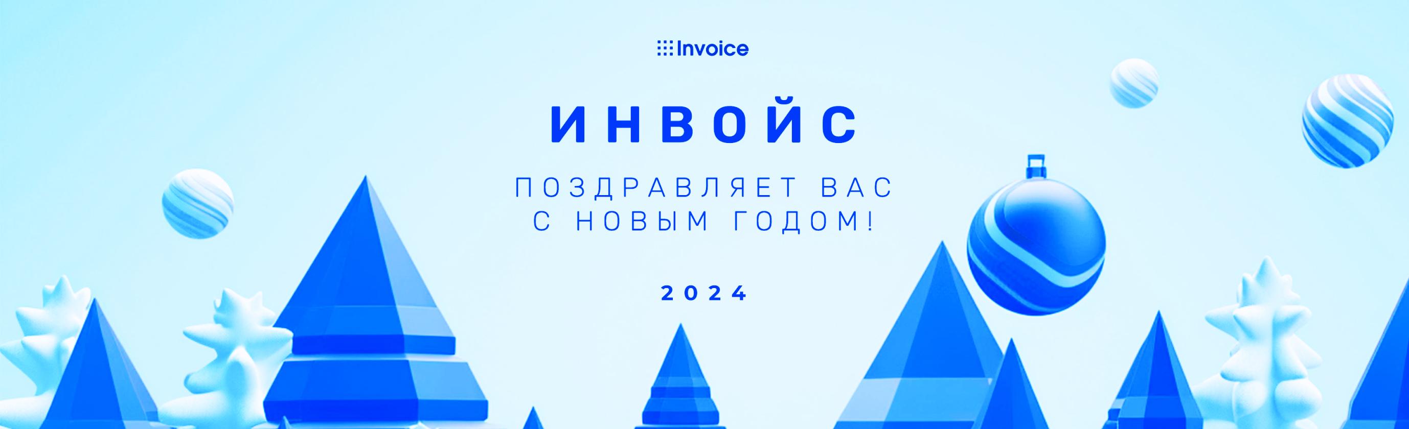 Инвойс поздравляет вас с Новым годом